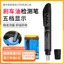 Brake oil detection pen automobile brake fluid moisture detection brake fluid high-precision replacement tool alarm test pen