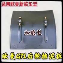 Suitable for Fukuda Daimler Euroman GTL rear wheel fender EST driving tire stopper mud tile ETX blocked clay leather