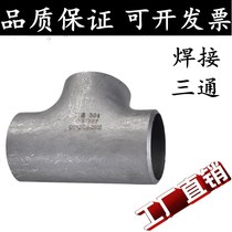 Tee 25 three-way non-mark 304 isodiameter stamping to make seamless stainless steel 32 welding 57 diameter-changing 316L industry