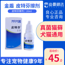 Jindun Petefen rub Teddy dog skin disease fungus Cat ringworm External medicine antipruritic cat moss skin points 20ml