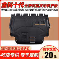 Jinke resin engine lower shield Volkswagen Suteng CC Xinbaolai Golf Santana Passat Maiteng