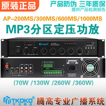 AP-200MS 300Ms 600MS1000MS Radio 6-partition MP3 merging Constant pressure power amplifier broadcast tenggao