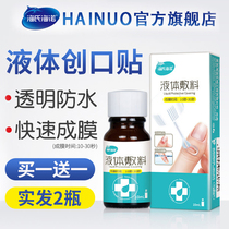 Haishi Hainuo medical smear liquid wound paste Transparent waterproof invisible band-aid wound hemostatic protective film