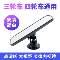 Electric Tricycle Rearview Mirror Quadricycle Reflective Observation Mirror Car Motorcycle Universal Indoor Suction Cup Inverted Car Mirror