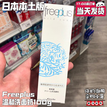 Spot Japanese homegrown version of Li-fang Silk Freeplus Amino Acid Foam Washout Milky 100g Day Edition