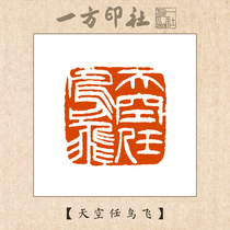 Seal engraving finished product idle chapter Sky Ren Bird Fly customized for calligraphy and calligraphy and painting and calligraphy and painting and calligraphy and painting by hand seal engraving