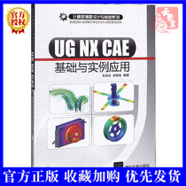 ( genuine spot )UG NX CAE basic and example application ( computer-aided design and manufacturing series ) knowledge and application technology in limited meta-analysis and motion simulation