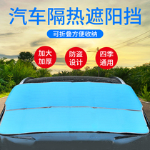 Car sunshade Front windshield cover Windshield window panel sunscreen car artifact Outdoor sunshade outside the car