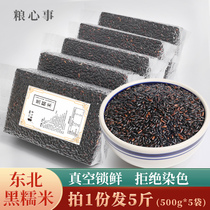 Northeast farmer black glutinous rice New rice blood glutinous rice rice ball special rice 5 pounds purple glutinous rice bulk wine sweet moon wine