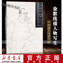 (The main edition of Xinhua Bookstore )Xu Mo Line Description Character Writer ( Chinese Academy of Fine Arts Chinese Painting Department Line Description Fan