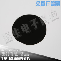 Cisplastic electron 1 inch semiconductor high-purity silicon chip polished subchip coating ultra-small diameter 25 4mm