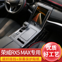 19-21 Rongwei RX5MAX interior decorative sticker anti-scratch protection piano paint decorative discount rx5max interior decoration