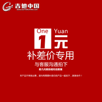 Guitar Chinese Qinguo Musical Instrument 1 yuan to make up the difference postage freight fixed deposit how much difference?