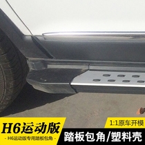 Haver H6 sports edition pedal angle plastic head Great Wall H6 foot pedal original accessories Black plastic head cover shell plug