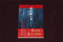 Japanese imported Erxuanshes calligraphy Yan Zhenqings calligraphy Yan Zhenqing