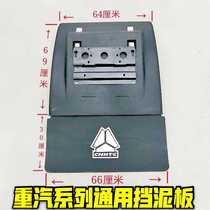 Suitable for China Heavy Steam Hoo T7H rear wheel fender rear axle stop mud tile driving wheel exclusive Universal Drone