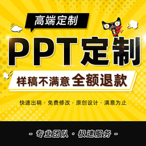 PPT generation production beautification work summary Custom design Help do on behalf of the company profile Optimization courseware report