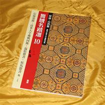 Japan Import Erxuan Social Word Post Handwriting Fame 10 Henan Shanxi Chapter of the War State of Tsinghua University