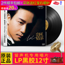 Genuine LP vinyl record Leslie Cheung-how deep love classic song phonograph dedicated 12-inch large disc