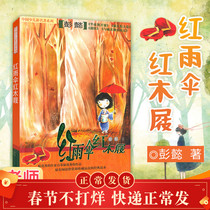 New Genuine Red Umbrella Red Clogs Peng Yi Selected Classics of Famous Children's Literature Jilin People