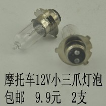 Old style pedal motorcycle small three-claw with disc bulb motorcycle 12V small three-claw light bulb