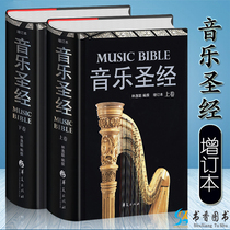 A full 2-volume music Bible update a book of Lynch Mong Western music history music symbols an interpretation of music lovers' book Huaxia best-selling music potential release music talent record version guide