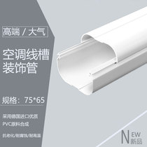 New products 75*65 air conditioning special wire Groove Tube protective cover beautiful decorative slot decorative artifact external Machine Wall special
