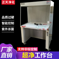 Vertical flow purification workbench dust-free workbench laboratory horizontal flow ultra-clean workbench purification workshop