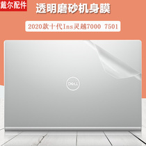 DELL Dell 15 6-inch Ins Lingering 7000 7501 Deco computer shell Cling film 2020 notebook transparent sticker body protective film i5i7 keyboard dust cover