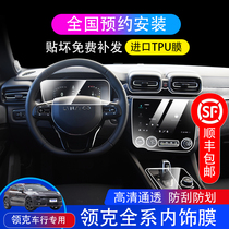 Suitable for Lynk & Co 03 01 02 05 06 navigation screen tempered film central control displacement film interior protective film
