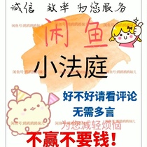 Taobao rights protection idle fish after-sales salted fish small court intervention customer service intervention buyer seller refund rights protection ban