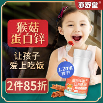 Yishutang Monkeye mushroom protein Zinc selenium zinc spines children supplement zinc zinc selenium treasure tablets Hericium Erinaceus youth also Tongxin Yam