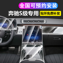 14-21 Mercedes-Benz S-class interior protective film S350L S450L s320l Maybach S560 transparent TPU film