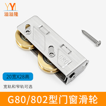 Old-fashioned 80 aluminum alloy door and window pulley 802 sliding window roller stainless steel double copper wheel sliding door sliding window groove wheel
