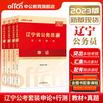 Public Service Examination Book 2023 Liaoning Province Test Textbook of the Textbook of the Civil Service Textbook of Zhonggong Province Testing Opinions