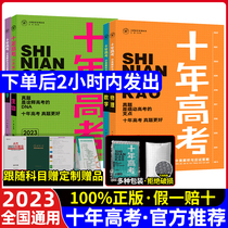 (9 selected )2023 new version of the 10-year college entrance examination physics and chemistry biology mathematics English political history geography one year good title Zhong book high three round review materials 2021 college entrance examination full