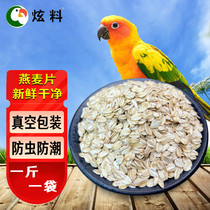Dazzling oatmeal Small and medium-sized parrot bird food bird food tiger skin peony Xuanfeng parrot feed 500g vacuum pack