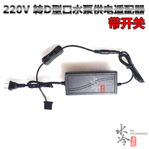 Computer water-cooled water pump single D-port 12V adapter test power supply in-line 220V power supply with switch