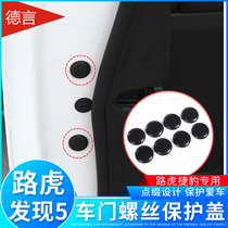 Land Rover Range Rover sports Jaguar door screw anti-rust cover found God driving door screw cap anti-rust protective cover sticker