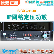 IP network power amplifier NCX-9130 130W combined type constant pressure Yu Longtengao audio terminal