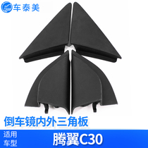 Suitable for Tengyi C30 mirror triangle plate rearview mirror mirror triangle decorative plate Tengyi C30 accessories