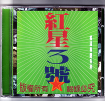 Red Star No. 3 Zheng Jun Xu Wei Paradise Stone Overloaded Cobra and other boxed CD lyrics