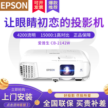 EPSON EPSON projector business office HD engineering projector CB-2142W 4200 lumens HD widescreen projector big picture project projector