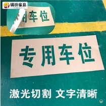 Special parking spaces on the ground spray wall spray word leakage plate custom ban parking truck door spray Template
