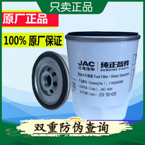 Jianghuai original accessories Shuailing Q3H330 Junling V5V6 Cummins Yunnei diesel filter element Oil-water separator filter