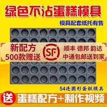 54 even round cupcake non-stick mold Commercial baking tray Anhydrous wire drawing pudding mouthful Fu mushroom egg cake