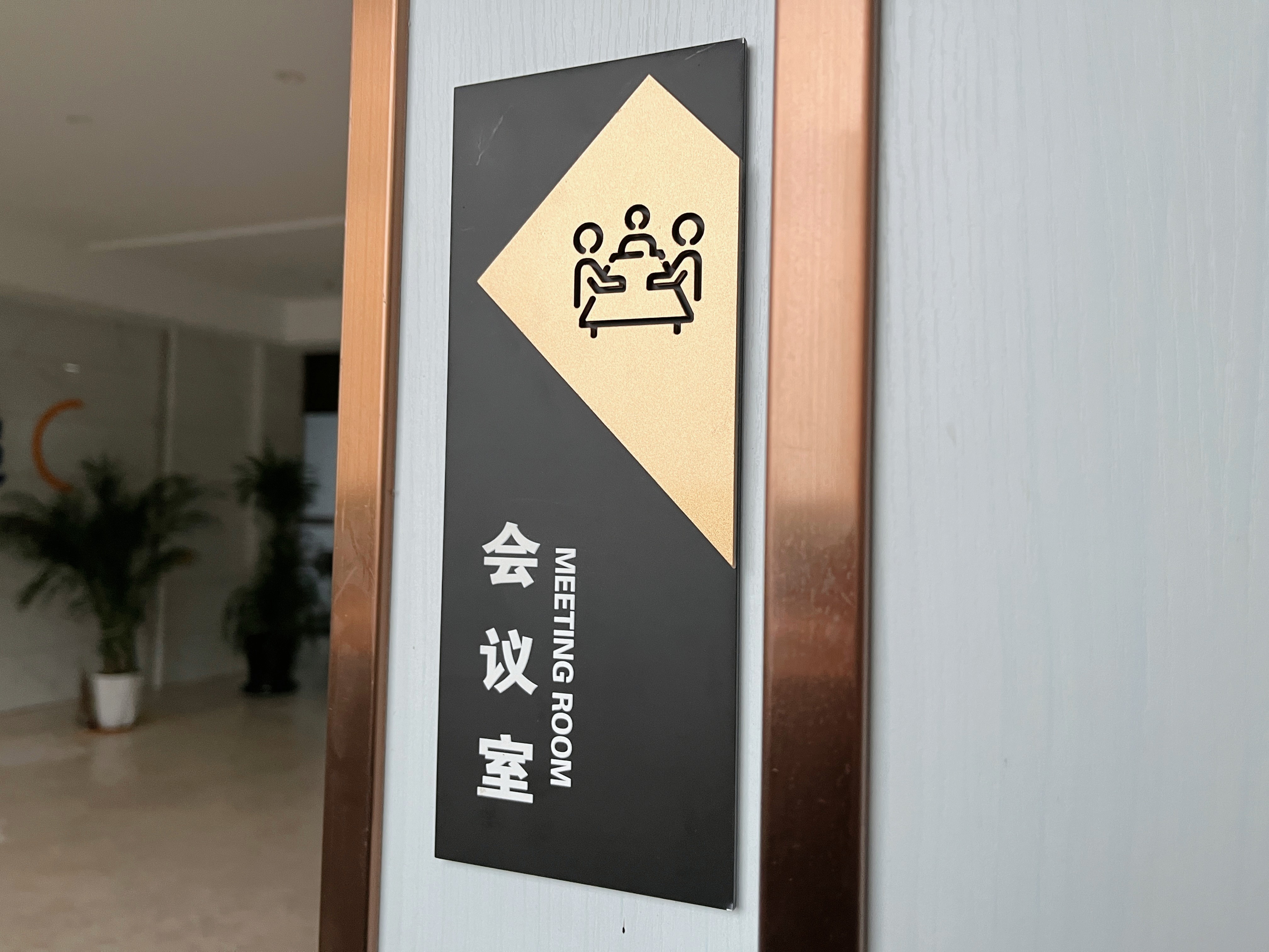 标识牌总经理办公室门牌定制公司部门科室牌创意标志牌子会议室财务室