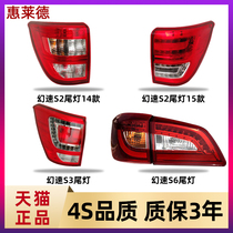 Suitable for BAIC phantom speed S2 rear taillight assembly phantom speed S3S6 tail light new and old rear steering reversing brake lights