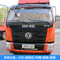 Adapting Dongfeng Rio Tinto 4108 4100 T15 T20 bumper Black panel grille headlight assembly