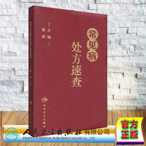 Genuine Spot Expedition of Common Paths Prescription PU Prescription Handbook Common Prescription Prescription of Common Paths Fast Examination Medicine Yuan Hong Editor-in-Chief People's Health Press 9787172